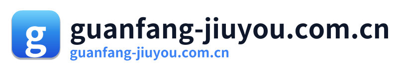 guanfang-jiuyou.com.cn